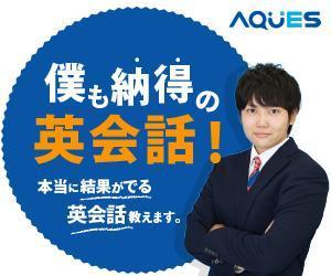 安達真理 (mari1030)さんのOnline英会話「AQUES」のバナー作成への提案