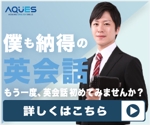横山竜一 (Yokohama0705)さんのOnline英会話「AQUES」のバナー作成への提案