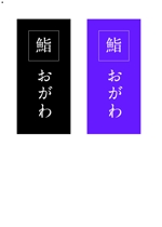 G.H Design (gazuhiro)さんの新規オープン予定の鮨屋「鮨　おがわ」のロゴへの提案