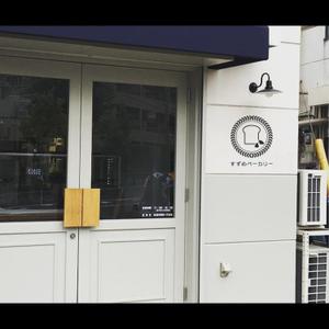 mndk (sourrow)さんの小さな町のパン屋さん「すずめベーカリー」のロゴへの提案