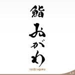 ninjin (ninjinmama)さんの新規オープン予定の鮨屋「鮨　おがわ」のロゴへの提案