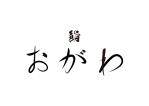 tora (tora_09)さんの新規オープン予定の鮨屋「鮨　おがわ」のロゴへの提案