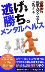 Weblio51　 (Weblio51)さんの電子書籍表紙デザイン『元患者の産業カウンセラーが教える「逃げるが勝ちのメンタルヘルス」』への提案