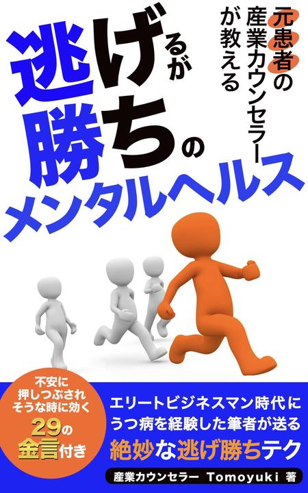 電子書籍表紙デザイン 元患者の産業カウンセラーが教える 逃げるが勝ちのメンタルヘルス の依頼 外注 装丁 ブックデザインの仕事 副業 クラウドソーシング ランサーズ Id