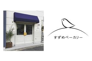 成田　敦 (narita_junkers)さんの小さな町のパン屋さん「すずめベーカリー」のロゴへの提案