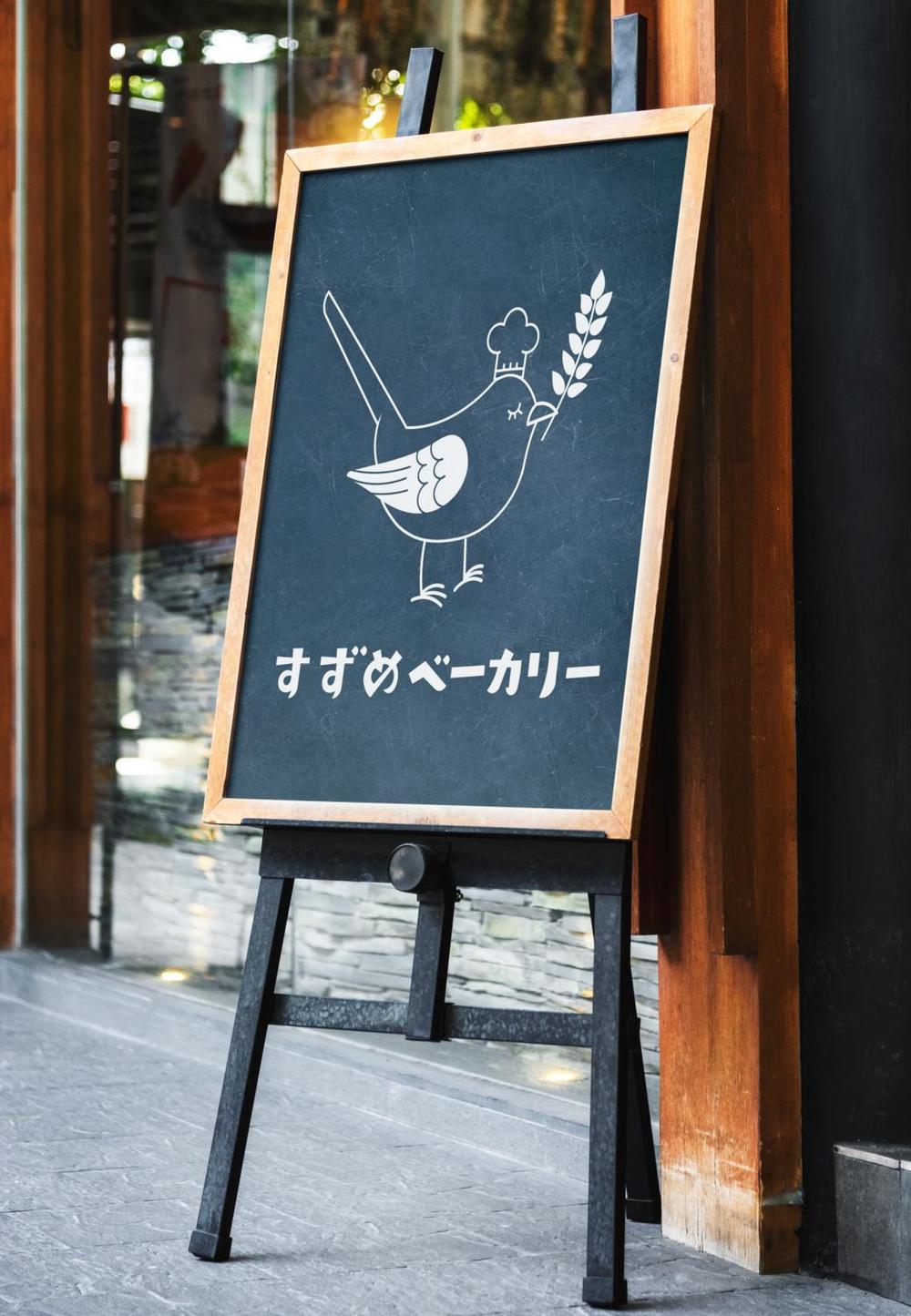 小さな町のパン屋さん「すずめベーカリー」のロゴ