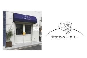 成田　敦 (narita_junkers)さんの小さな町のパン屋さん「すずめベーカリー」のロゴへの提案
