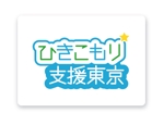 textile as (asrytextile)さんのひきこもり支援サービス「ひきこもり支援東京」のロゴへの提案