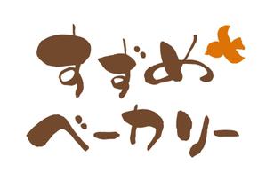 mero_2010さんの小さな町のパン屋さん「すずめベーカリー」のロゴへの提案
