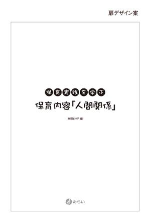 さんの書籍（保育関係のテキスト）の装丁への提案