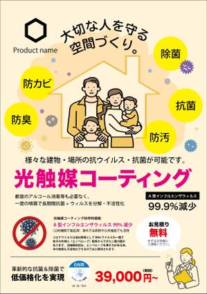 鷹彦 (toshitakahiko)さんのリフォーム会社の光触媒コーティングチラシへの提案