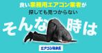 VainStain (VainStain)さんの「業務用エアコン」のライバルマーケティング広告用バナーへの提案