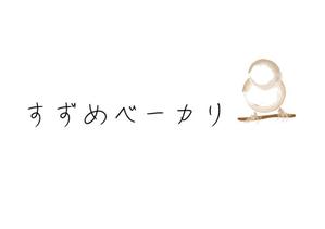 ts design (taishisaito)さんの小さな町のパン屋さん「すずめベーカリー」のロゴへの提案