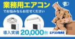 VainStain (VainStain)さんの「業務用エアコン」のライバルマーケティング広告用バナーへの提案