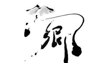 さんの「墨」で描く抽象画デザイン（客室やフロントに飾るイメージです）への提案