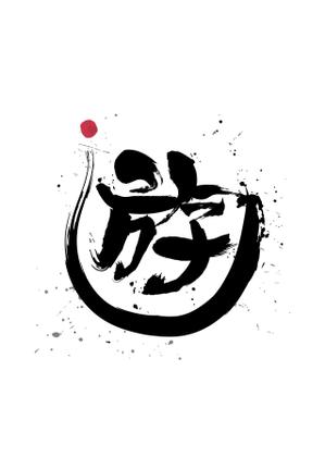ナポレノン 6314 (kikuchi1971)さんの「墨」で描く抽象画デザイン（客室やフロントに飾るイメージです）への提案