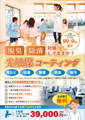 Leo Design Atelier (Tmk0817)さんのリフォーム会社の光触媒コーティングチラシへの提案