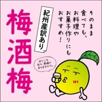 鷹彦 (toshitakahiko)さんの「梅酒梅」の新商品のラベルデザインの依頼への提案