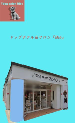 片山　亮 (5f287b04ed666)さんのドッグサロンブレ「dog salon Blé」店頭看板イラストデザインへの提案
