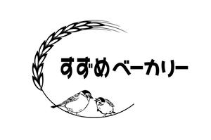 abi_sadaさんの小さな町のパン屋さん「すずめベーカリー」のロゴへの提案
