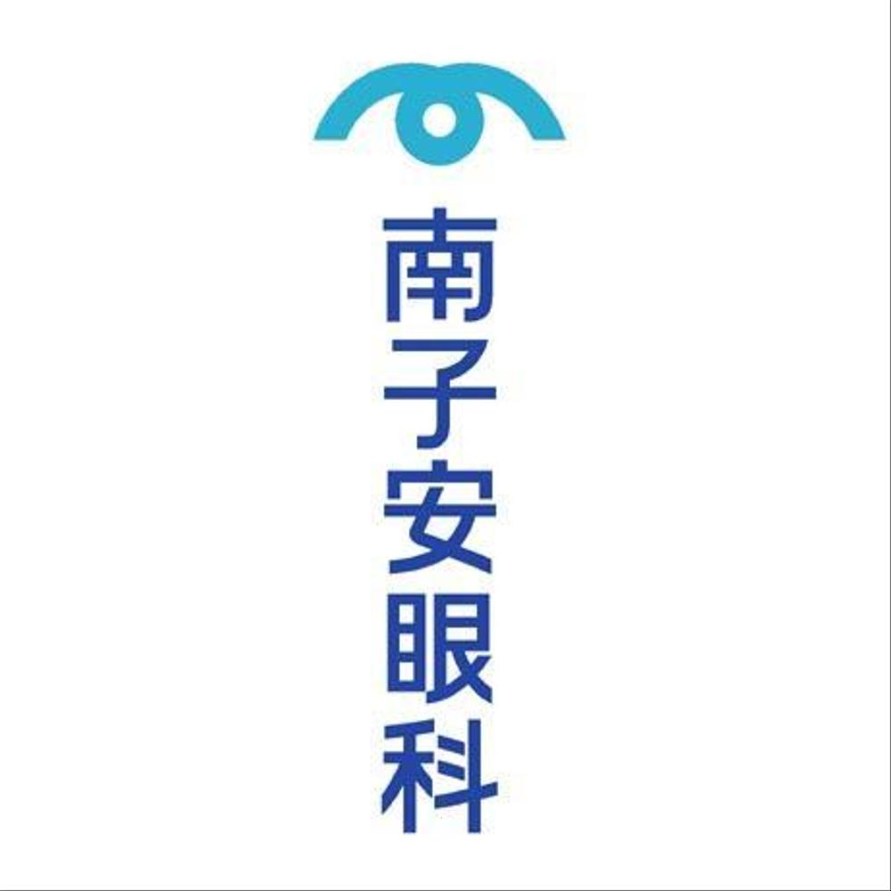 新規開業の眼科医院（診療所）のロゴ制作