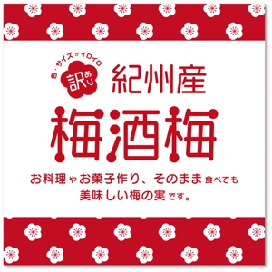 Yamazaki_D.Studio (EmiYama_8)さんの「梅酒梅」の新商品のラベルデザインの依頼への提案