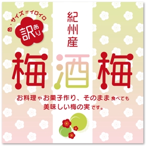 Yamazaki_D.Studio (EmiYama_8)さんの「梅酒梅」の新商品のラベルデザインの依頼への提案