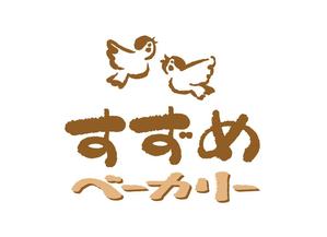 abi_sadaさんの小さな町のパン屋さん「すずめベーカリー」のロゴへの提案