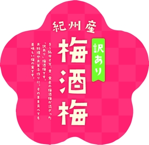 higa (honwaka232)さんの「梅酒梅」の新商品のラベルデザインの依頼への提案