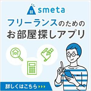 Gururi_no_kotoさんのフリーランスのためのお部屋探しアプリ「smeta」のバナーコンペティション！への提案