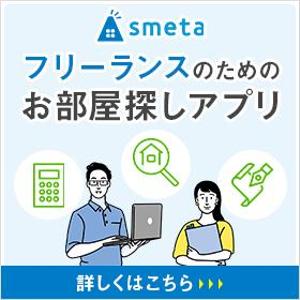 Gururi_no_kotoさんのフリーランスのためのお部屋探しアプリ「smeta」のバナーコンペティション！への提案