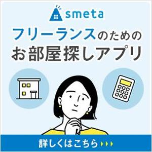 Gururi_no_kotoさんのフリーランスのためのお部屋探しアプリ「smeta」のバナーコンペティション！への提案