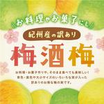 株式会社セレクト (select_inc)さんの「梅酒梅」の新商品のラベルデザインの依頼への提案