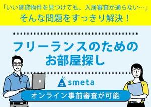 スマイルウェブ株式会社 (SmileWeb)さんのフリーランスのためのお部屋探しアプリ「smeta」のバナーコンペティション！への提案