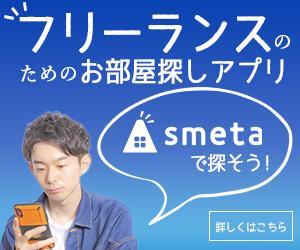 近藤　礼佳 (Ayakaaa)さんのフリーランスのためのお部屋探しアプリ「smeta」のバナーコンペティション！への提案