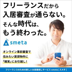 Kaya (1990feb2)さんのフリーランスのためのお部屋探しアプリ「smeta」のバナーコンペティション！への提案