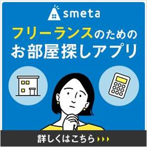 Gururi_no_kotoさんのフリーランスのためのお部屋探しアプリ「smeta」のバナーコンペティション！への提案