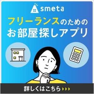 Gururi_no_kotoさんのフリーランスのためのお部屋探しアプリ「smeta」のバナーコンペティション！への提案