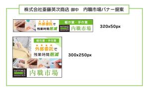 K-m ()さんの内職作業請負「内職市場」のバナーへの提案
