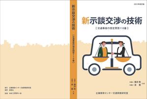 KJ (KJ0601)さんの書籍「新・示談交渉の技術　～交通事故の想定問答１１０番～　2021年改訂版」の装丁デザインへの提案