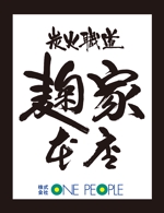 kazuhitoさんの「株式会社  ONE PEOPLE  炭火職道 麹家本店」のロゴ作成への提案