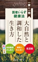 リンクデザイン (oimatjp)さんの一家に一冊　医者いらず健康法　大自然と調和した生き方への提案