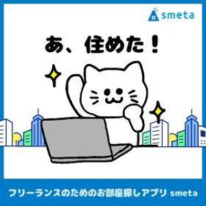 安達真理 (mari1030)さんのフリーランスのためのお部屋探しアプリ「smeta」のバナーコンペティション！への提案