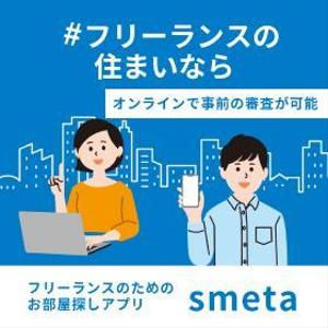 安達真理 (mari1030)さんのフリーランスのためのお部屋探しアプリ「smeta」のバナーコンペティション！への提案