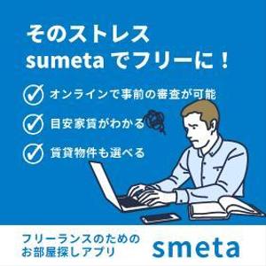 安達真理 (mari1030)さんのフリーランスのためのお部屋探しアプリ「smeta」のバナーコンペティション！への提案