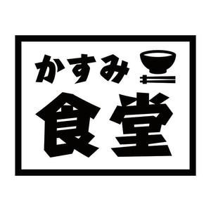 bruna (ikesyou)さんの新規飲食店看板デザインへの提案