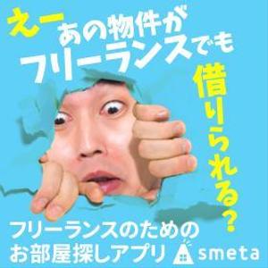 TOP55 (TOP55)さんのフリーランスのためのお部屋探しアプリ「smeta」のバナーコンペティション！への提案