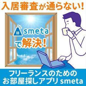 TOP55 (TOP55)さんのフリーランスのためのお部屋探しアプリ「smeta」のバナーコンペティション！への提案
