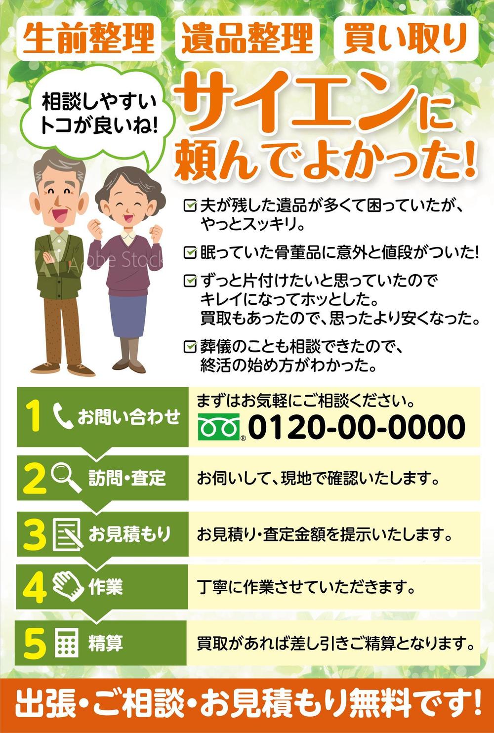 遺品整理・買取査定の案内チラシ作成　官製はがきサイズ（両面カラー）