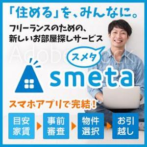 baco graphix (baco)さんのフリーランスのためのお部屋探しアプリ「smeta」のバナーコンペティション！への提案
